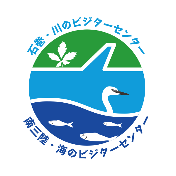 南三陸・海のビジターセンター / 石巻・川のビジターセンター