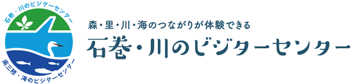 石巻・川のビジターセンター