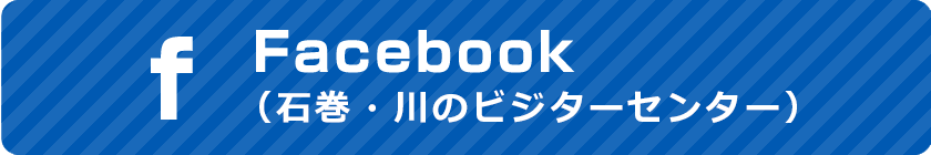 石巻 川のビジターセンター