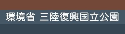 三陸復興国立公園