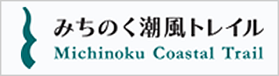みちのく潮風トレイル