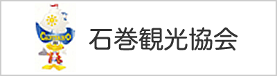 石巻観光協会
