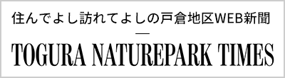 戸倉ネイチャーパーク
