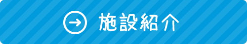 施設紹介