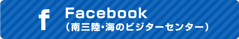 南三陸・海のビジターセンターFacebookページ