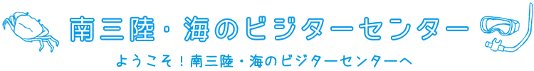南三陸・海のビジターセンター
