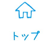 トップ