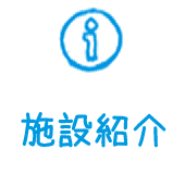 施設紹介