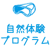 自然体験プログラム