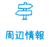 周辺情報