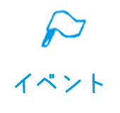 イベント
