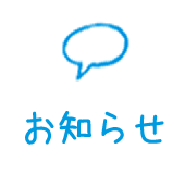 お知らせ