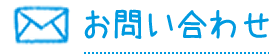 お問い合わせ