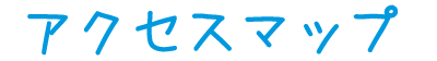 アクセス