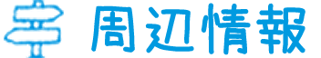 周辺情報