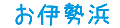 お伊勢浜