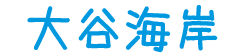 大谷海岸