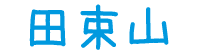 田束山