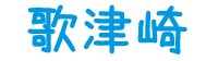 歌津崎