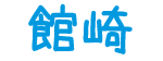 館崎