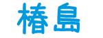 椿島