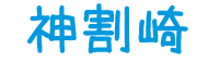 神割崎