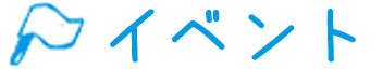 イベント