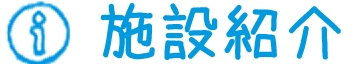施設紹介