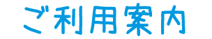 ご利用案内