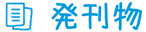 発刊物