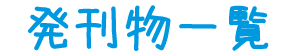 発刊物一覧