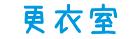 更衣室