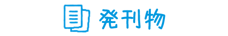 発刊物