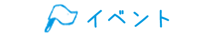 イベント